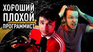 Как отличить хорошего программиста от плохого?