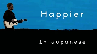 Happier - Ed Sheeran [English & 日本語] lyrics