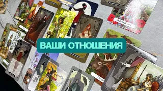 ВАШИ ОТНОШЕНИЯ 🔦~ КЛАССИЧЕСКИЙ РАЗБОР, КАК НА ЛИЧНОМ РАСКЛАДЕ ~ Таро онлайн расклад 🫂