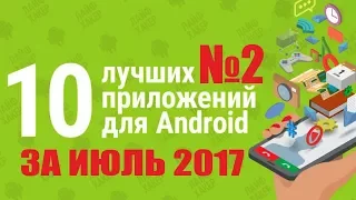 ТОП 10 ЛУЧШИХ ПРИЛОЖЕНИЙ ДЛЯ ANDROID ЗА ИЮЛЬ 2017 №2