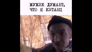 Думает что я китаец)