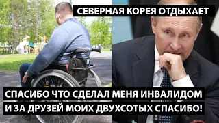 Спасибо вам за то что сделали меня инвалидом. И за друзей двухсотых. СЕВЕРНАЯ КОРЕЯ ОТДЫХАЕТ