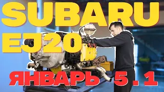 Двигатель SUBARU EJ20 в самолёт! Ставим Январь 5.1