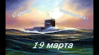 С Днем подводника