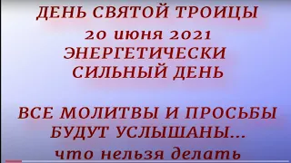 Святая Троица - 20 июня 2021.. Пятидесятница. Что  нужно сделать . Народные традиции и приметы.