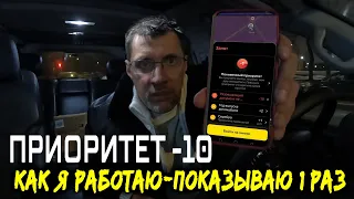 КАК РАБОТАТЬ С ПРИОРИТЕТОМ МИНУС 10