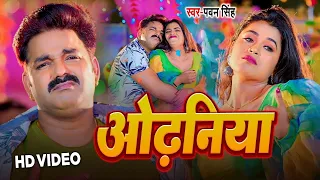 #Video | ओढनिया | #Pawan_Singh | Odhaniya | Ft. Dimple Singh | New #Viral Song 2024