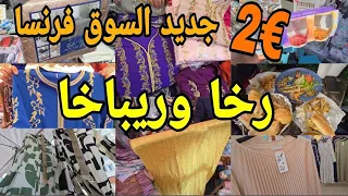 خاصك ضروري تمشي لهاد سوق العرب في فرنسا📢فيه أجواء بلادنا😍كساوي طوال اثواب الثليجة قفطان العيد باطل