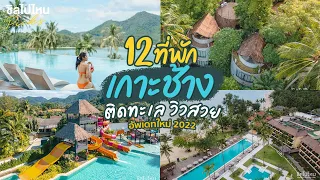 12 ที่พักเกาะช้างติดทะเล วิวสวย อัพเดทใหม่ 2022