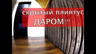 Как сделать Скрытый плинтус даром / Ремонт квартир 2018 / Пол без плинтуса