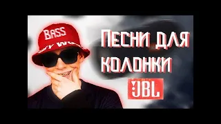 Топ 22 песни для колонки JBL   ПРОВЕРЬ КОЛОНКУ НА БАС