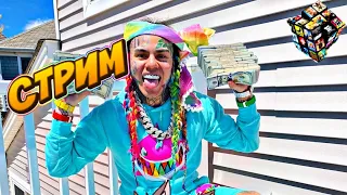 ПЕРВЫЙ СТРИМ TEKASHI(6ix9ine) ПОСЛЕ ТЮРЬМЫ С РУССКИМИ СУБТИТРАМИ 2020