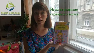 Игры на развитие активного словаря ребенка