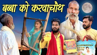 बब्बा को करवाचौथ | Babba Ko Karwachauth - Bundeli Comedy | Kakku Ki Comedy |