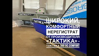 Тактика 390 DC Comfort широкий НЕРЕГИСТРАТ, в отличной комплектации!