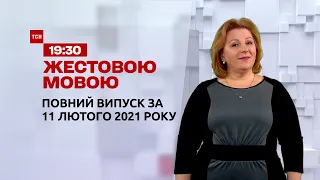 Новини України та світу | Випуск ТСН.19:30 за 11 лютого 2021 року (повна версія жестовою мовою)