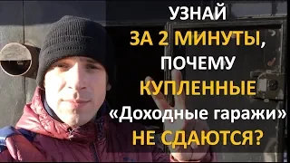 УЗНАЙ ЗА 2 МИНУТЫ, ПОЧЕМУ КУПЛЕННЫЕ ГАРАЖИ НЕ СДАЮТСЯ? | Максим Королев | ИНВЕСТИРОВАНИЕ В ГАРАЖИ