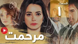 Marhemat - Episode 01 - سریال مرحمت -  قسمت 1 - دوبله فارسی