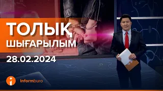 Информбюро 28.02.2024 Толық шығарылым!