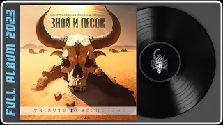 Tribute To Stonehand - Зной и Песок (2023) (Metal)