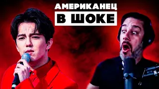 АМЕРИКАНЕЦ В ШОКЕ ОТ ДИМАШ | DRUNKEN CONCUBINE + THE DIVA DANCE