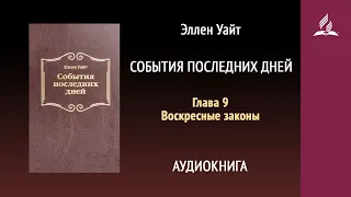 События последних дней. Глава 9. Воскресные законы | Аудиокнига | Адвентисты