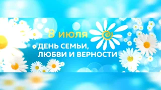 Лучшее поздравление с Днем семьи, любви и верности.