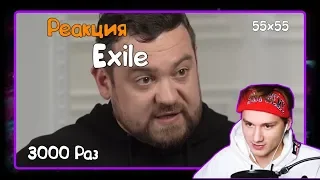 Реакция Exile на 55x55 – 3000 РАЗ (feat. Давидыч) - Нарезка со Стрима