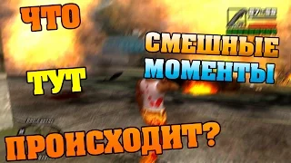 [GTA SAN ANDREAS]СМЕШНЫЕ МОМЕНТЫ►ЧТО ТУТ ПРОИСХОДИТ?