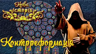 Контрреформація (укр.) Всесвітня історія. Нові часи.