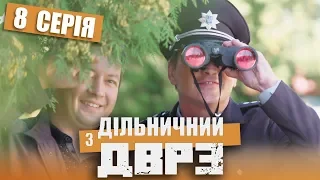 Серіал Дільничний з ДВРЗ - 8 серія | НАРОДНИЙ ДЕТЕКТИВ 2020 КОМЕДІЯ - Україна