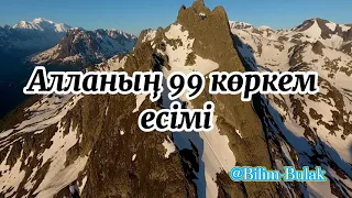 Алланың 99 көркем есімі/Алланың 99 есімі/Алла Тағаланың 99 көркем есімдері