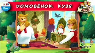 🏠 Домовёнок Кузя | ХРУМ или Сказочный детектив (🎧 АУДИО) Выпуск 77