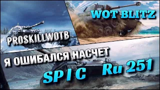 🔴WoT Blitz | ИХ СЧИТАЛИ ЗА ХЛАМ❗️А НА ДЕЛЕ ИМБ... НЕМЕЦКИЕ ЛТ SP I C И Ru 251