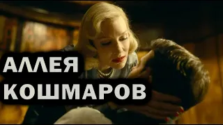 АЛЛЕЯ КОШМАРОВ - обзор фильма Гильермо дель Торо