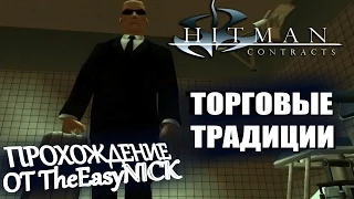 Hitman: Contracts / Контракты. Торговые традиции / Traditions of the Trade. Прохождение. #6.