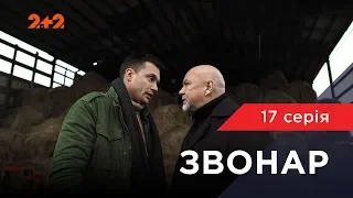 Звонарь 17 серия. Темное прошлое