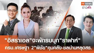 อิสราเอลจะพักรบบุกราฟาห์ ครม.เศรษฐา 2"พิชัย"คุมคลัง-ชลน่านหลุดสธ. | TNN ข่าวค่ำ | 28 เม.ย. 67 (FULL)