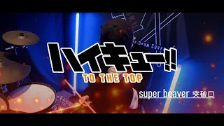 ハイキュー!! TO THE TOP 2期 OP「SUPER BEAVER - 突破口」叩いてみた/Haikyuu!! Season 4 OP - Drum Cover by AToku