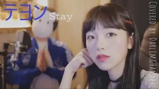 「 テヨン 'Stay' / TAEYEON 」│Covered by 김달림과하마발