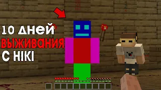 10 Дней Выживания в Мире с Hiki 😱 Страшный майнкрафт (Хардкор)