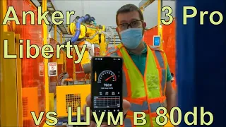 Anker Liberty 3 Pro vs  Шум в 80db
