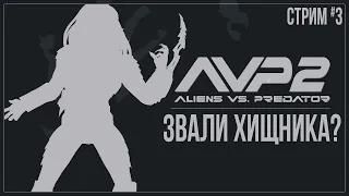 Прохождение Aliens vs. Predator 2 — ЗВАЛИ ХИЩНИКА? | #3 ФИНАЛ