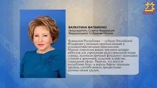 С Днем Республики поздравила  председатель Совета Федерации Валентина Матвиенко