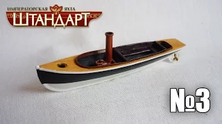 Imperial yacht "Standart" | Issue 3 (DeAgostini)