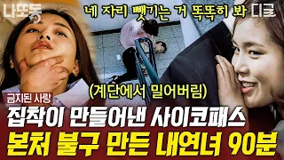 [#금지된사랑] (90분) 어지럽다;; 본처를 밀어내고 아내 자리를 차지한 내연녀?! 💣 사람들이 시누이로 알았던 인물의 충격적인 반전 모습 | #나중에또볼동영상