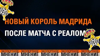 Новый король Мадрида. После матча с Реалом. Экспертное мнение 29.09.2021