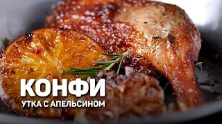 КОНФИ из утки - утка будет храниться ВЕЧНО - рецепт шеф повара Лазерсона