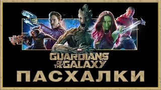 Пасхалки в фильме Стражи галактики / Guardians of the Galaxy [Easter Eggs]