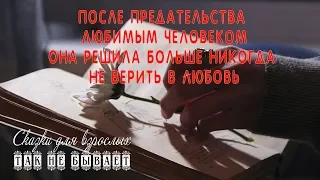 После предательства и несчастной любви она решила больше не верить в любовь, пока не встретила...